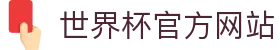 世界杯(买球)中国官方网站-线上买球官方平台-WORLD CUP 2026